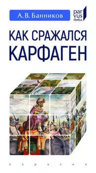 Как сражался Карфаген