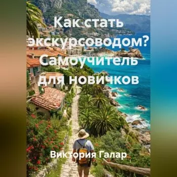 Как стать экскурсоводом? Самоучитель для новичков