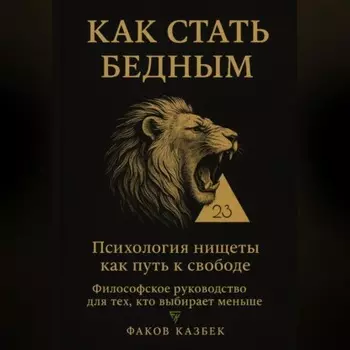 Как стать бедным