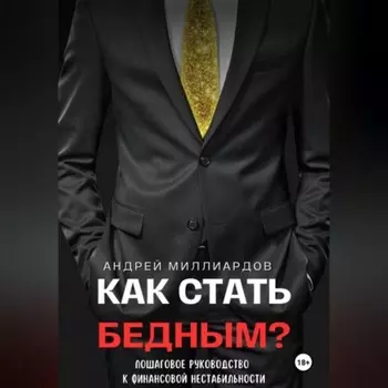 Как стать бедным? Пошаговое руководство к финансовой нестабильности