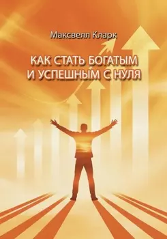 Как стать богатым и успешным с нуля