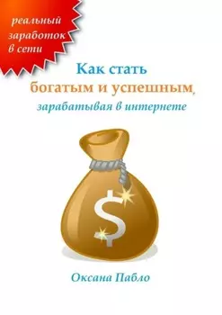 Как стать богатым и успешным, зарабатывая в интернете. Заработок в интернете