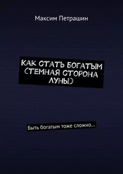 Как стать богатым (темная сторона Луны). Быть богатым тоже сложно…