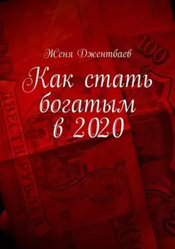 Как стать богатым в 2020