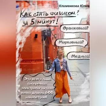 Как стать физиком за 5 минут