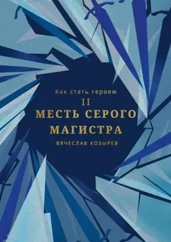 Как стать героем. Часть II. Месть Серого Магистра