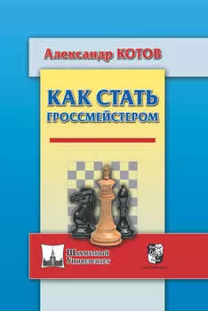 Как стать гроссмейстером