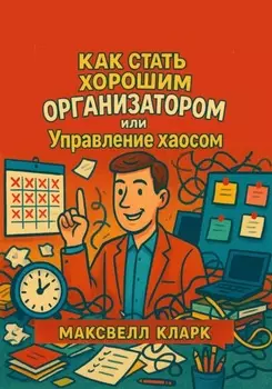 Как стать хорошим организатором, или Управление хаосом