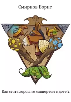 Как стать хорошим саппортом в доте 2