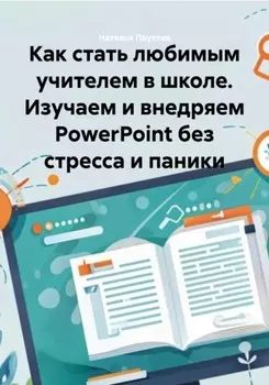 Как стать любимым учителем в школе. Изучаем и внедряем PowerPoint без стресса и паники