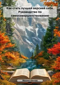 Как стать лучшей версией себя. Руководство по самосовершенствованию