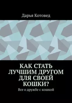 Как стать лучшим другом для своей кошки? Все о дружбе с кошкой