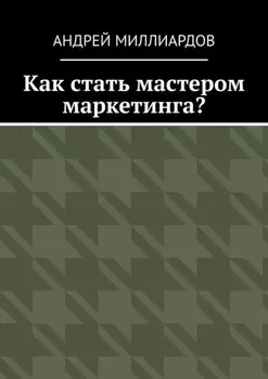 Как стать мастером маркетинга?