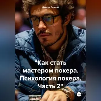 «Как стать мастером покера. Психология покера. Часть 2»