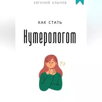Как стать нумерологом