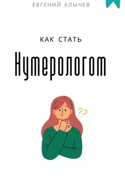 Как стать нумерологом