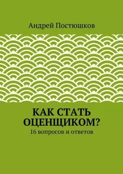 Как стать оценщиком?