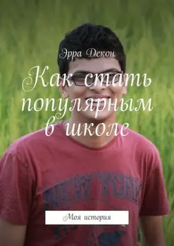 Как стать популярным в школе. Моя история