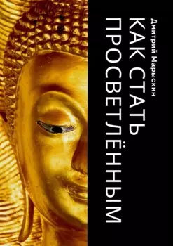 Как стать просветлённым