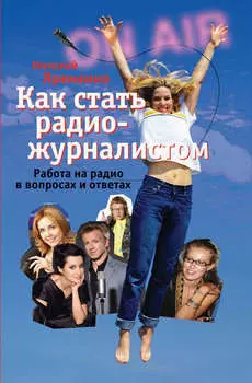 Как стать радиожурналистом. Работа на радио в вопросах и ответах