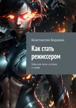 Как стать режиссером. Гайд для пути к успеху и славе