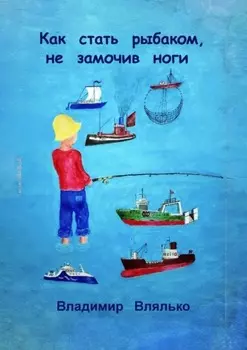 Как стать рыбаком, не замочив ноги