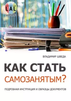Как стать самозанятым? Подробная инструкция и образцы документов