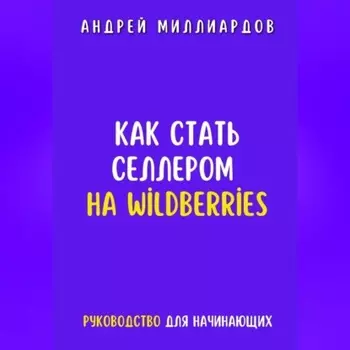 Как стать селлером на Wildberries