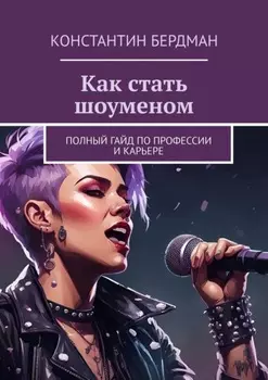 Как стать шоуменом. Полный гайд по профессии и карьере