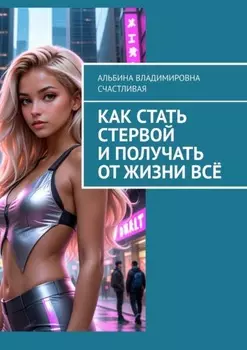 Как стать стервой и получать от жизни всё