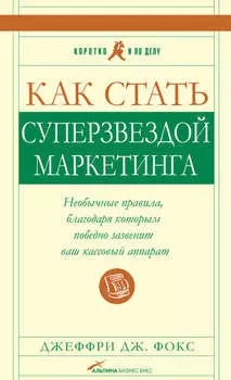 Как стать суперзвездой маркетинга
