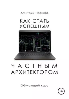 Как стать успешным частным архитектором. Обучающий курс – 2018–2021
