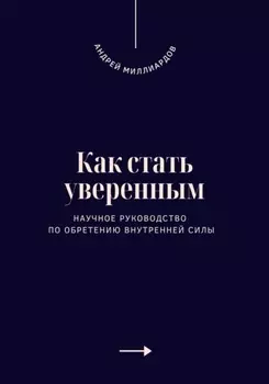 Как стать уверенным. Научное руководство по обретению внутренней силы