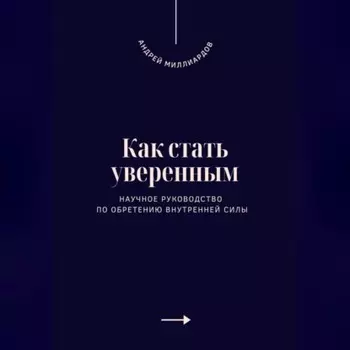 Как стать уверенным. Научное руководство по обретению внутренней силы