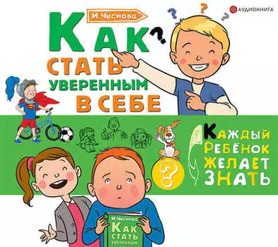 Как стать уверенным в себе