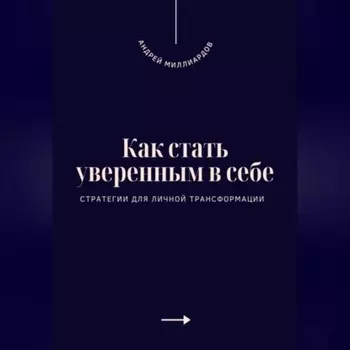 Как стать уверенным в себе. Стратегии для личной трансформации
