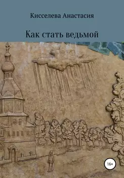 Как стать ведьмой