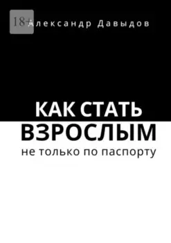 Как стать взрослым не только по паспорту