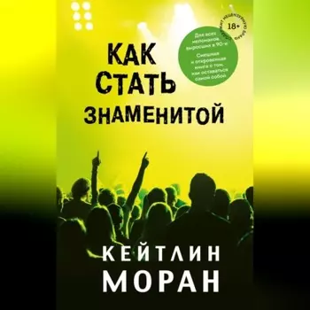 Как стать знаменитой