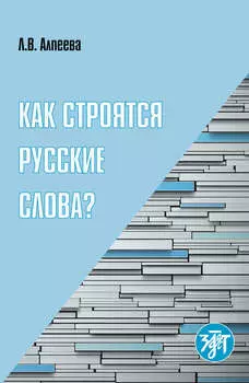 Как строятся русские слова?