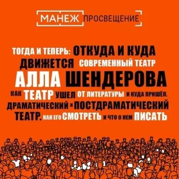 Как театр ушел от литературы и куда пришел. Драматический и постдраматический театр. Как его смотреть и что о нем писать (Манеж)