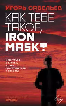 Как тебе такое, Iron Mask?