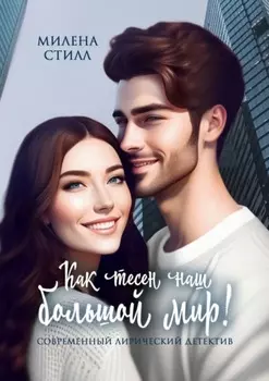 Как тесен наш большой мир!