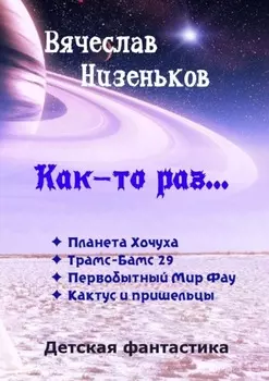 Как-то раз…