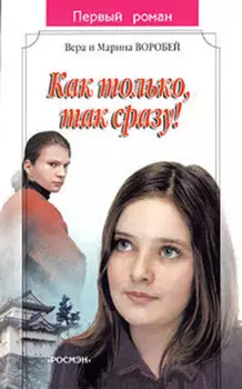 Как только, так сразу!
