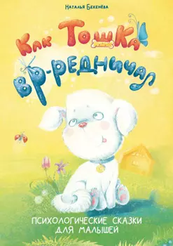 Как Тошка вр-редничал. Психологические сказки для малышей