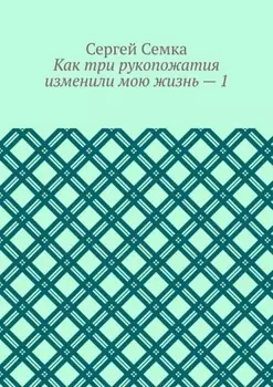 Как три рукопожатия изменили мою жизнь – 1