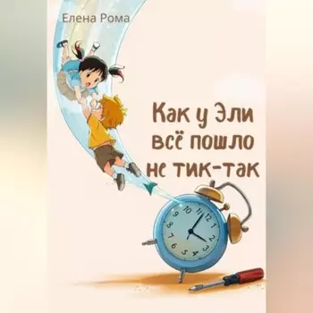 Как у Эли всё пошло не тик-так