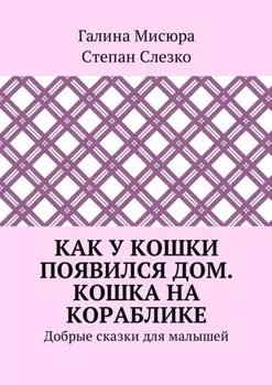 Как у кошки появился дом. Кошка на кораблике. Добрые сказки для малышей