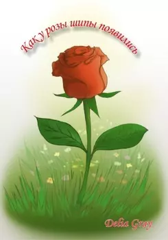 Как у розы шипы появились